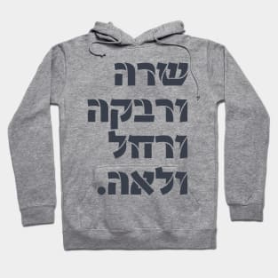 Hebrew: Sarah & Rivka & Rachel & Leah! Team Foremothers Hoodie